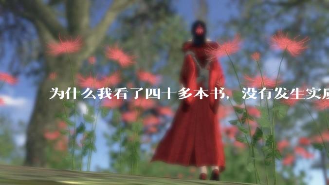 为什么我看了四十多本书，没有发生实质性改变？