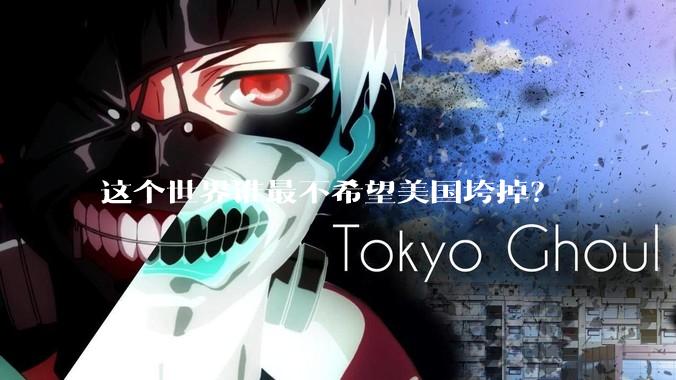 这个世界谁最不希望美国垮掉？