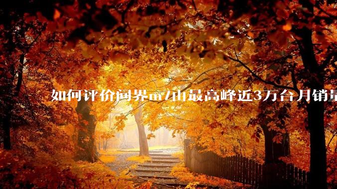 如何评价问界m7由最高峰近3万台月销量跌至25年3月的6千余台销量，是否意味着鸿蒙智行已经彻底失败？