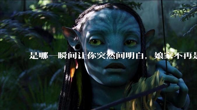 是哪一瞬间让你突然间明白，娘家不再是家？